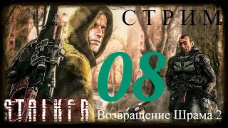 ✅S.T.A.L.K.E.R.- Возвращение Шрама 2 Мерцающий, Скряга [008]