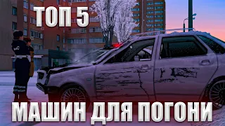 ПОГОНЯ? ТОП 5 МАШИН ДЛЯ ПОГОНИ НА МТА ПРОВИНЦИИ,ПО МНЕНИЮ НИКО МТА/MTA PROVINCE DEMO