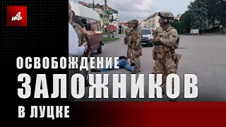 Освобождение заложников в Луцке