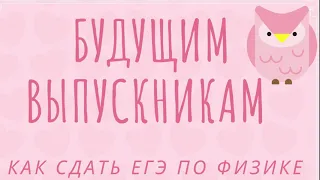 ЕГЭ по физике на 100 баллов. Как сдать ЕГЭ по физике. Советы будущим выпускникам