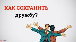 Как сохранить дружбу?