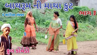 બાથરૂમ ની માથાકુટ ભાગ 3 | Comedian vipul | gujarati comedy