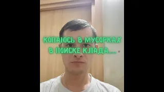 Копаюсь в мусорке в поиске клада,,,,