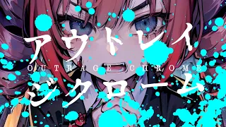 アウトレイジクローム ／ 八白 嘘 feat.重音テトSV