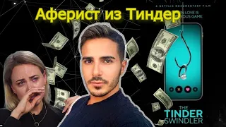 Аферист из Tinder. Обсудим?