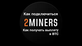 БЛОКИРОВКА Ethermine | КАК ПОДКЛЮЧИТЬСЯ К 2Miners Rave и Hive | КАК ПОЛУЧАТЬ ВЫПЛАТУ С ПУЛА В BTC |