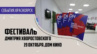 Фестиваль Дмитрия Хворостовского. Дом кино