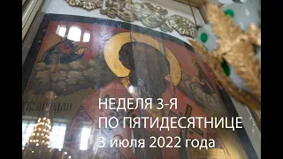 Неделя 3 я по Пятидесятнице  3 июля 2022 года