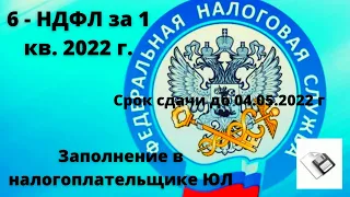 Как заполнить расчет 6-НДФЛ за 1 квартал 2022 года