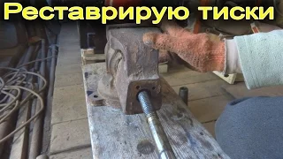 Реставрирую тиски из чермета