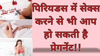 पिरियडस में सेक्स करने से बचा होता है या नहीं ? CAN I GET PREGNANT IN PERIODS IN HINDI.