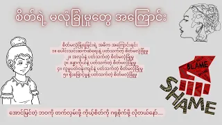 စိတ်ရဲ့ မလုံခြုံမှု အပိုင်း - ၁ ၊ ဒေါက်တာဖြိုးသီဟ