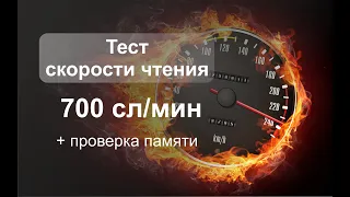 Тест скорости чтения. Скорость 700 слов в минуту и вопросы для  проверки