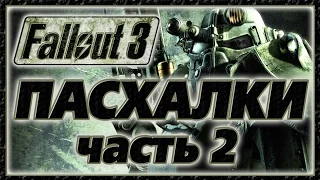 Пасхалки в игре Fallout 3 - Part 2 [Easter Eggs]