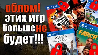 PS STORE НЕ РАБОТАЕТ. ИГРЫ УБРАЛИ ИЗ ПС СТОРА. ЭТИХ ИГР БОЛЬШЕ НЕТ