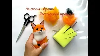 Сухое валяние - Брошь лиса - Мини мастер класс / Felting Fox tutorial