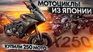 МОТОЦИКЛЫ оптом из ЯПОНИИ! купили 250 мотоциклов за неделю!!