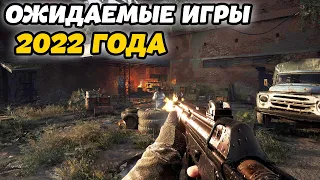 САМЫЕ ОЖИДАЕМЫЕ ИГРЫ 2022 ГОДА ДЛЯ ПК! ЛУЧШИЕ НОВИНКИ 2022