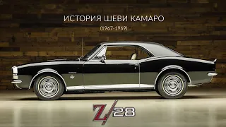 Chevrolet CAMARO и CAMARO Z/28 (1967 - 1969) История Шеви КАМАРО Первого Поколения