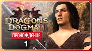 Приключение начинается ❦ Dragon's Dogma 2 #1