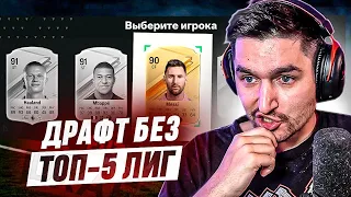 ВЫИГРАЛ ДРАФТ БЕЗ ТОПОВЫХ ЛИГ В EA FC 24?!