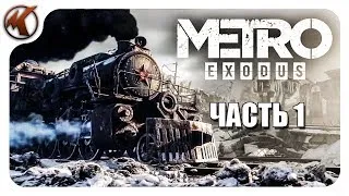 🔴 Metro Exodus (Метро: Исход) 🔴 ПРОХОЖДЕНИЕ — Часть 1