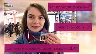 Как получить права в Вашингтоне, штат Вашингтон, город Сиэтл - Кент. Автошкола, ГАИ и МРЭО ?