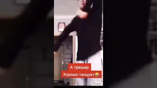 Трешер любит танцевать 😍