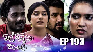 Mal Pipena Kaale | Episode 193 30th June 2022