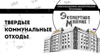 Доклад Счётной палаты РФ. Твёрдые коммунальные отходы.