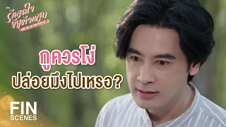 FIN | กูจะเป็นคนส่งมึง กลับไปหาพ่อมึงเอง | รักสุดใจยัยตัวแสบ EP.29 | Ch3Thailand