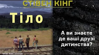 Стівен Кінг. Тіло. Аудіокнига українською