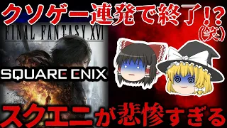 【ゆっくり解説】崩壊寸前！？クソゲー連発で『スクエニ』が悲惨すぎる【しくじり企業】