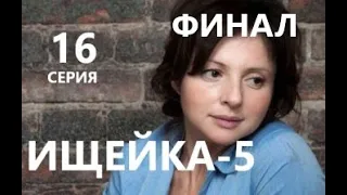 Ищейка 5 сезон 16 серия | Финал