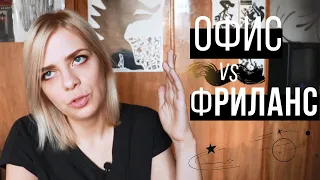 Офис VS Фриланс