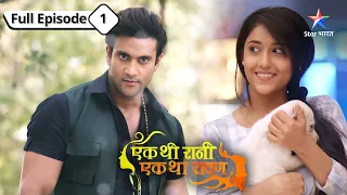 NEW | EP-1 |  Miliye Rani aur uske parivaar se | Ek Thi Rani, Ek Tha Raavan | FULL EPISODE