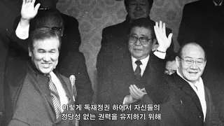 남영동 대공분실 해설영상: 1980~1987년 민주화운동 이야기 part 03