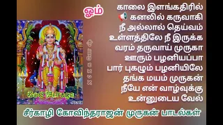 Seerkali Govindarajan Top 10 Murugan Songs