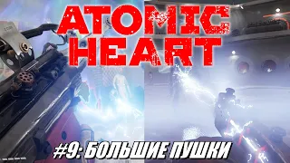 [Rus] Летсплей Atomic Heart. #9 - Большие пушки