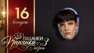 Від пацанки до панянки. Финал - Выпуск 16 - Сезон 3 - 06.06.2018