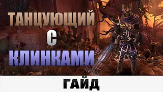 Grim Dawn - Танцующий с Клинками | Гайд