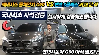 철저하게 검증하다, 제네시스 풀체인지 G90 VS 벤츠 S클래스, 국내최초 솔직리뷰, 현대자동차 G90 아직 멀었다, 허프로 자석검증