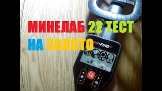 Minelab Go-Find 22 тесты на золото и монеты