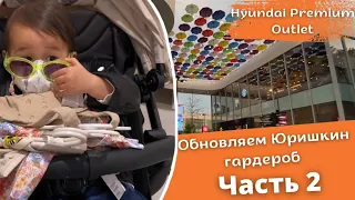 Обновляем Юрине гардероб Часть 2. Hyundai Premium Outlet. Корея влог