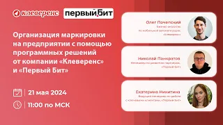 Маркировка на предприятии — «Клеверенс» и «Первый Бит»