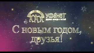 Творим добро круглый год! Ваш Уфанет