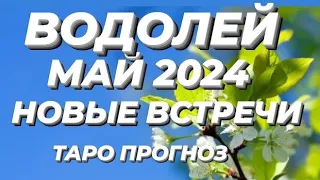 ВОДОЛЕЙ ♒ - ТАРО ПРОГНОЗ / ГОРОСКОП НА МАЙ 2024 ГОД ОТ МИЛЫ НИКОЛАЕВОЙ♥️!