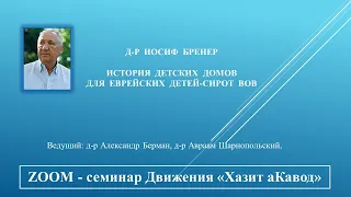 История детских домов для еврейских детей-сирот ВОВ.