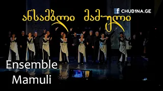 ✔ მამული და მამულელები (ცაცქურა) / Mamuli & Mamulelebi / Ensemble Mamuli / 19.05.2024 / CHUB1NA.GE
