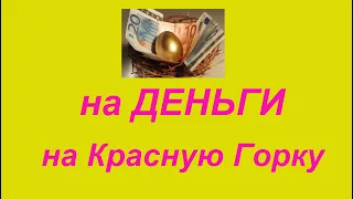 ДЕНЬГИ на КРАСНУЮ ГОРКУ  / Обряд выполняется дома!